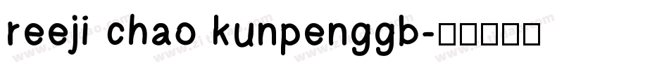 reeji chao kunpenggb字体转换